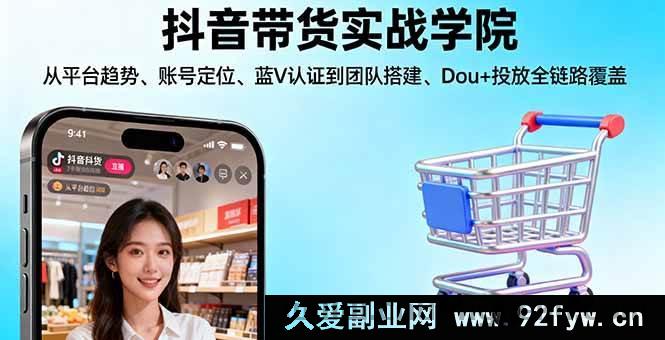 图片[1]-（16215期）抖音带货实操训练营:平台趋势解析/账号精准定位/蓝V认证指南/团队高效搭建/Dou+投放策略全流程-每日必学网