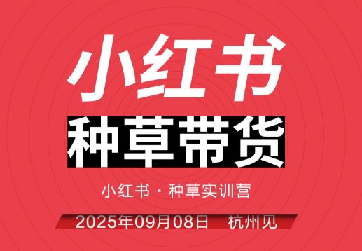图片[1]-万牛会-小红书种草实训营9月8日杭州线下课（价值2499元）_-每日必学网