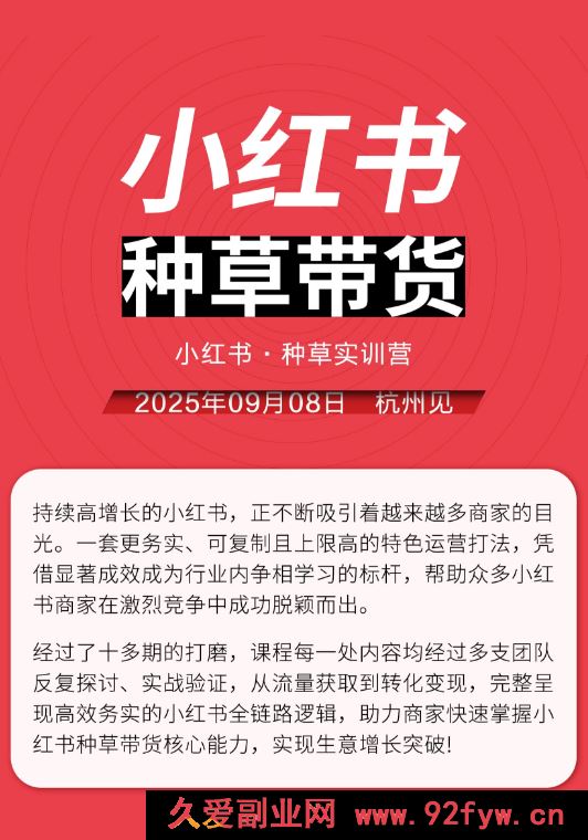图片[2]-万牛会-小红书种草实训营9月8日杭州线下课（价值2499元）_-每日必学网