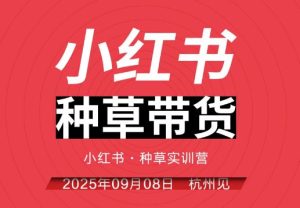 万牛会-小红书种草实训营9月8日杭州线下课（价值2499元）_-每日必学网