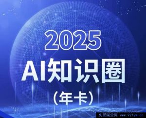 2025小司ai知识圈2025年10月(价值4980元)_-每日必学网