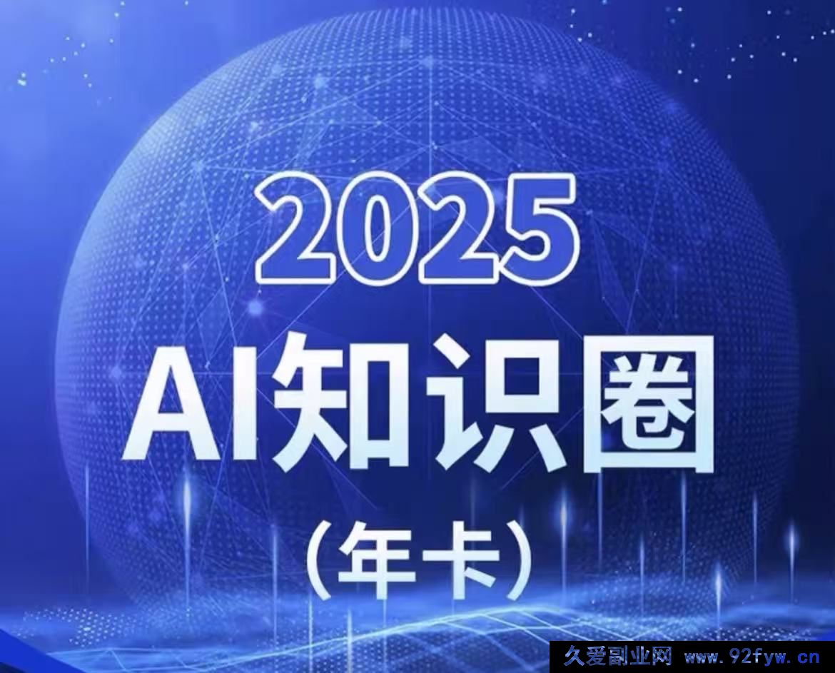 图片[1]-2025小司ai知识圈2025年10月(价值4980元)_-每日必学网