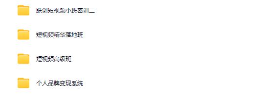 图片[4]-总裁专属德元老师短视频IP变现系统线下课合集2025(价值9980元)_-每日必学网