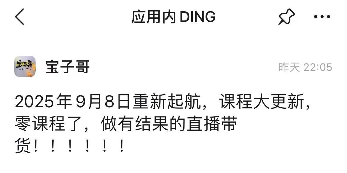 图片[2]-宝子哥-抖音快手全套无人直播课2025年10月17日更新（价值2980元）_-每日必学网