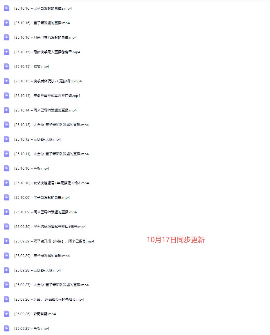 图片[6]-宝子哥-抖音快手全套无人直播课2025年10月17日更新（价值2980元）_-每日必学网