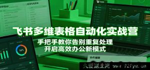 飞书多维表格自动化特训营：深度剖析，告别繁琐重复，开启极致高效办公新境界-每日必学网