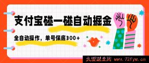 支付宝碰一碰轻松自动赚大钱，全自动无风险，单号稳赚300+-每日必学网