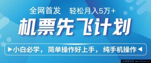 新手7日狂赚2.4w，全网独家里程积分换机票转卖，仅需手机操作的长期赚钱项目-每日必学网