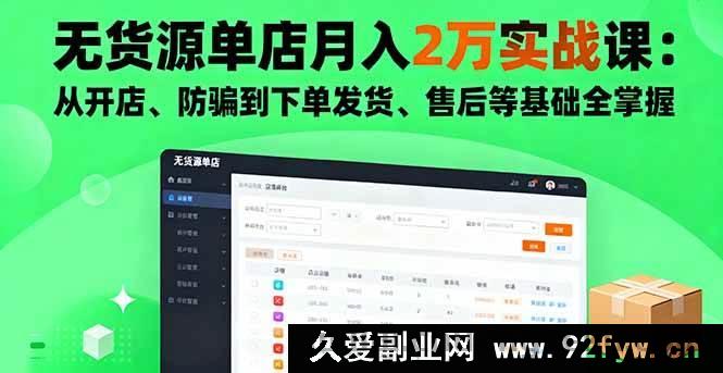 图片[1]-（16214期）无货源单店月赚2万秘籍课：开店防骗及下单发货售后全精通-每日必学网