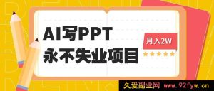 （16213期）2025年借助AI代写PPT掘金，一单报酬100至3K，稳坐永不失业宝座，探秘细分蓝海项目-每日必学网