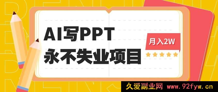 图片[1]-（16213期）2025年借助AI代写PPT掘金，一单报酬100至3K，稳坐永不失业宝座，探秘细分蓝海项目-每日必学网