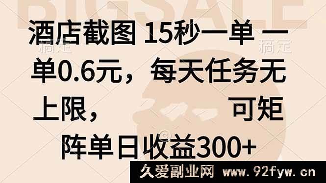 图片[1]-（16212期）15秒截酒店单赚0.6元，日任务无上限，矩阵操作日入300+-每日必学网