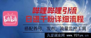 16210期：哔哩哔哩引流秘籍，一个视频裂变出100个矩阵玩法新招数-每日必学网