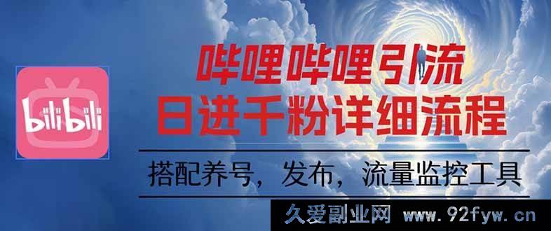 图片[1]-16210期：哔哩哔哩引流秘籍，一个视频裂变出100个矩阵玩法新招数-每日必学网
