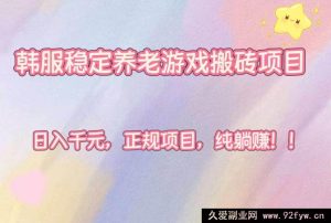 （16205期）韩服超稳养老搬砖游戏项目，每日轻松赚千元，正规纯躺赢！-每日必学网