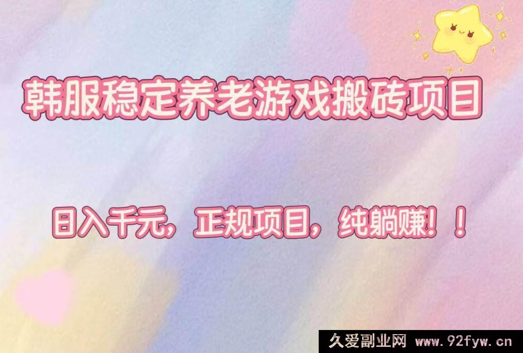 图片[1]-（16205期）韩服超稳养老搬砖游戏项目，每日轻松赚千元，正规纯躺赢！-每日必学网