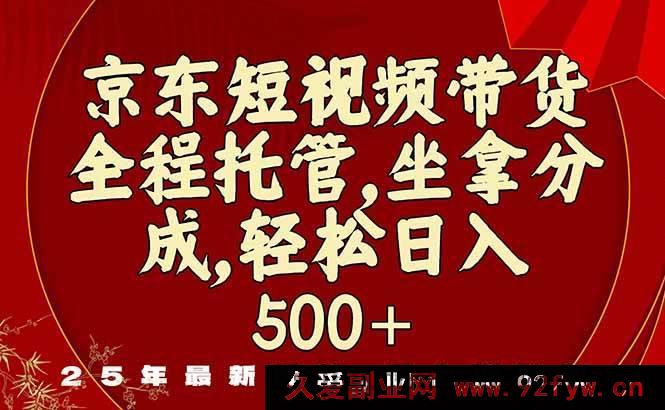 图片[1]-（16204期）京东短视频带货新门道，零门槛开启赚钱路-每日必学网