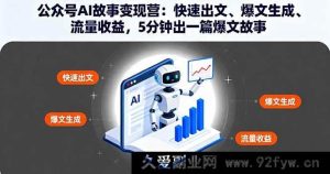 （16201期）公众号AI故事变现营：超快速出文秘籍、爆文一键生成法及流量收益之道，5分钟炮制一篇爆文故事-每日必学网