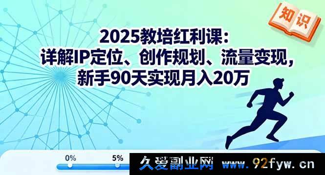 图片[1]-（16178期）2025教培赚钱秘籍：深度剖析IP定位、创作规划及流量变现，新手90天冲击月入20万-每日必学网