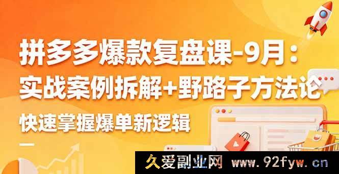 图片[1]-（16176期）9月拼多多爆款深度剖析课：实战案例解析与独特野路子方法，速通爆单新逻辑-每日必学网