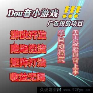 （16175期）2025实测落地的抖音小游戏广告推广，单日稳赚300+-每日必学网