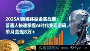 （16171期）2025AI自媒体创富实战课：普通人速通AI时代赚钱秘籍，月入超8万-每日必学网