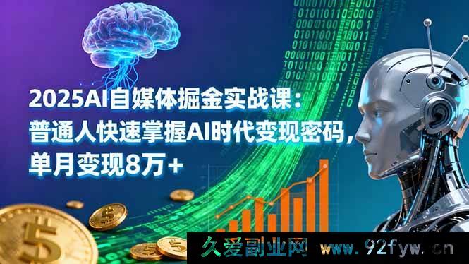 图片[1]-（16171期）2025AI自媒体创富实战课：普通人速通AI时代赚钱秘籍，月入超8万-每日必学网