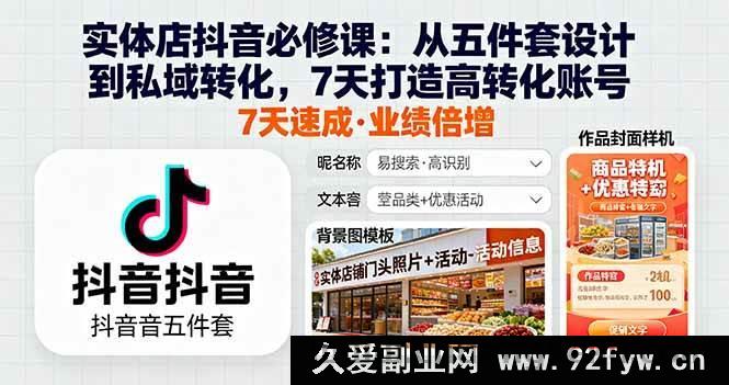 图片[1]-16171期抖音实体店必学：7天从五件套设计到私域转化打造高转化账号秘籍-每日必学网