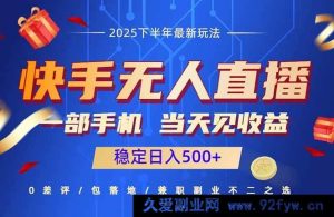 （16170期）快手无人直播赚钱秘籍：仅需一部手机，当日即见收益，轻松日赚500+-每日必学网
