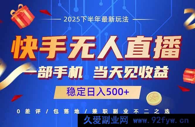 图片[1]-（16170期）快手无人直播赚钱秘籍：仅需一部手机，当日即见收益，轻松日赚500+-每日必学网