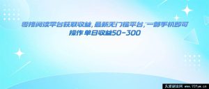 （16169期）新出零门槛阅读赚钱平台，手机操作，日赚50至300轻松实现-每日必学网