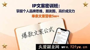 （16167期）IP文案特训营：精通个人品牌思路、朋友圈及高价成交术，单条文案赚5w+-每日必学网
