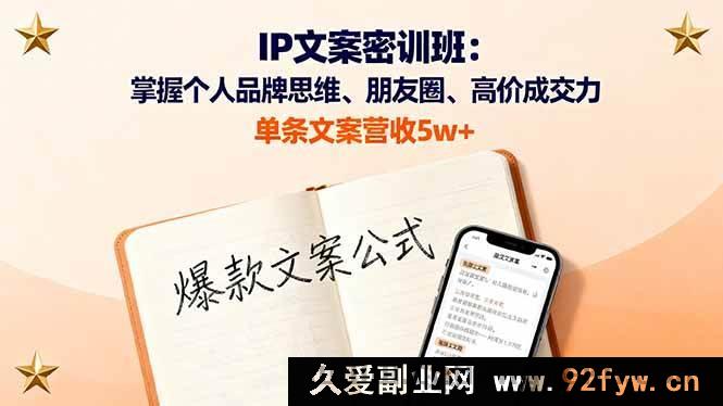 图片[1]-（16167期）IP文案特训营：精通个人品牌思路、朋友圈及高价成交术，单条文案赚5w+-每日必学网