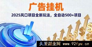 （16166期）2025广告挂机风口玩法，超500全自动项目全新来袭-每日必学网