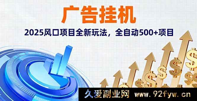 图片[1]-（16166期）2025广告挂机风口玩法，超500全自动项目全新来袭-每日必学网