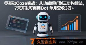 （16164期）Coze零基础实战：功能深度剖析与三步构建法，7天打造可商用Bot月入3万+秘籍-每日必学网