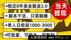 （16163期）8年稳定美金掘金2.0秘籍，躺着就能赚，单人日入1000 - 3000还能批量做-每日必学网