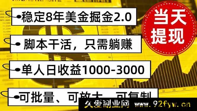 图片[1]-（16163期）8年稳定美金掘金2.0秘籍，躺着就能赚，单人日入1000 – 3000还能批量做-每日必学网