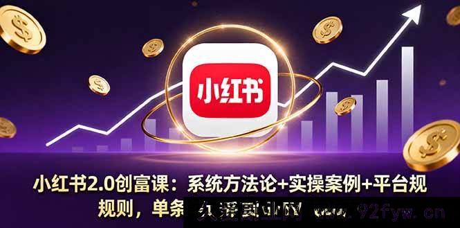 图片[1]-（16162期）小红书2.0财富秘籍课：深度剖析系统方法+实操案例+平台规则，单条笔记带货轻松破20万GMV-每日必学网