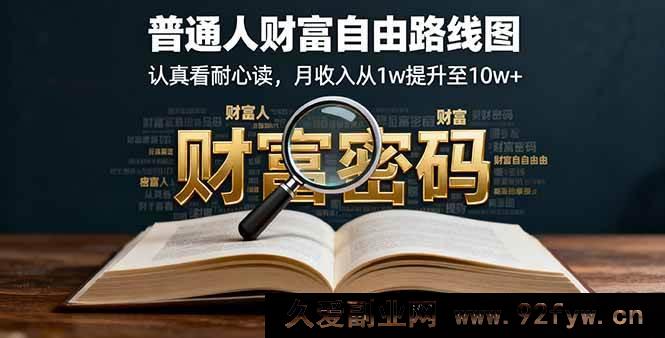 图片[1]-（16161期）普通人实现财富自由的秘密路线，读懂它月入轻松从1w迈向10w+-每日必学网
