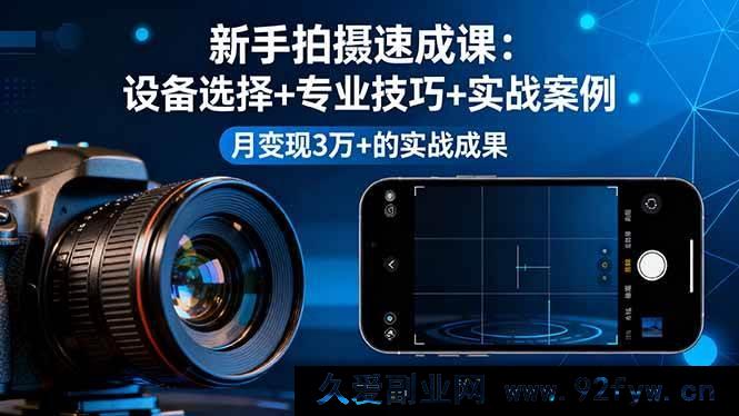 图片[1]-16160期新手摄影急训课，从设备挑选到专业技法再到实战实例，月入三万+的实战秘籍-每日必学网