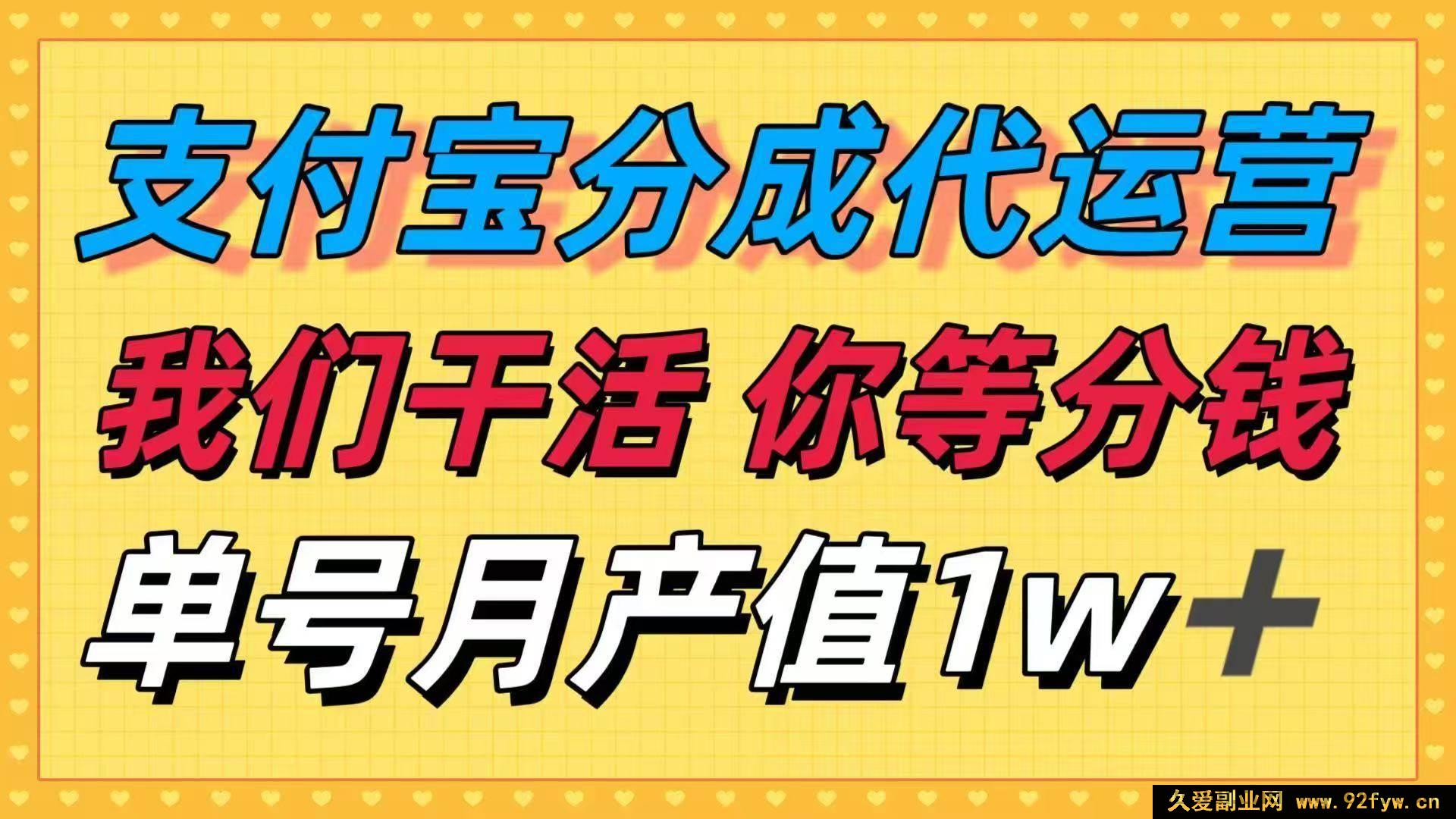 图片[1]-（16159期）十月超火赚钱门道，支付宝分成代运营，我们出力，你坐等收钱！单号月赚…-每日必学网