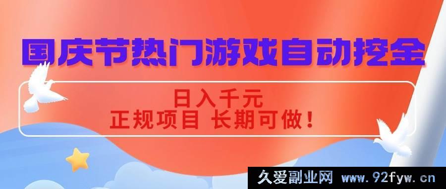 图片[1]-（16157期）国庆爆款游戏自动掘金秘籍，每日轻松赚千元，正规长久好项目！-每日必学网