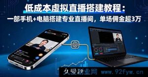 16156期：手机电脑低成本搭建专业虚拟直播间教程，单场佣金轻松超3万-每日必学网