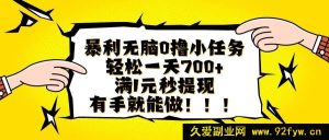 （16154期）超暴利简单零撸小任务，日赚轻松700+且满1元秒提现，上手超容易-每日必学网