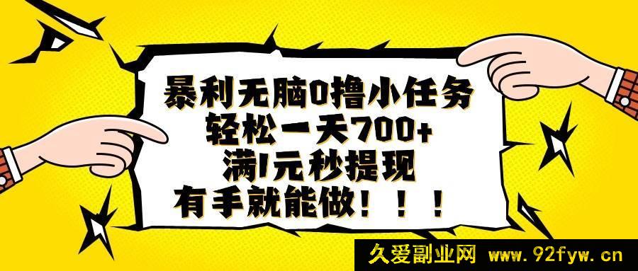 图片[1]-（16154期）超暴利简单零撸小任务，日赚轻松700+且满1元秒提现，上手超容易-每日必学网