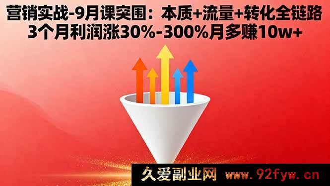 图片[1]-（16152期）营销实战9月突破课：核心+流量+转化全流程 3个月利润飙升30%-300%月增收10w+-每日必学网