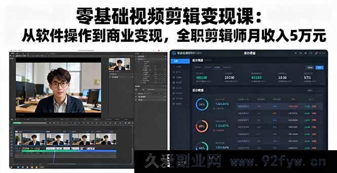 图片[1]-（16151期）零基础视频剪辑赚钱课：从入门到商业变现，全职剪辑师月赚五万秘籍-每日必学网