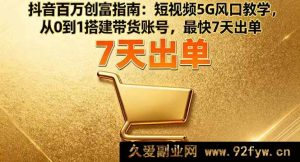 （16150期）抖音5G风口创富秘籍：短视频带货账号0基础搭建，7天极速出单指南-每日必学网