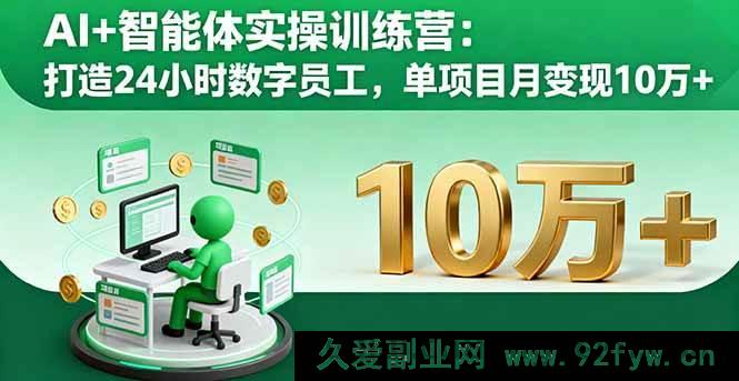 图片[1]-（16149期）AI赋能智能体实战营：塑造全天数字员工，单项目月赚十万+-每日必学网